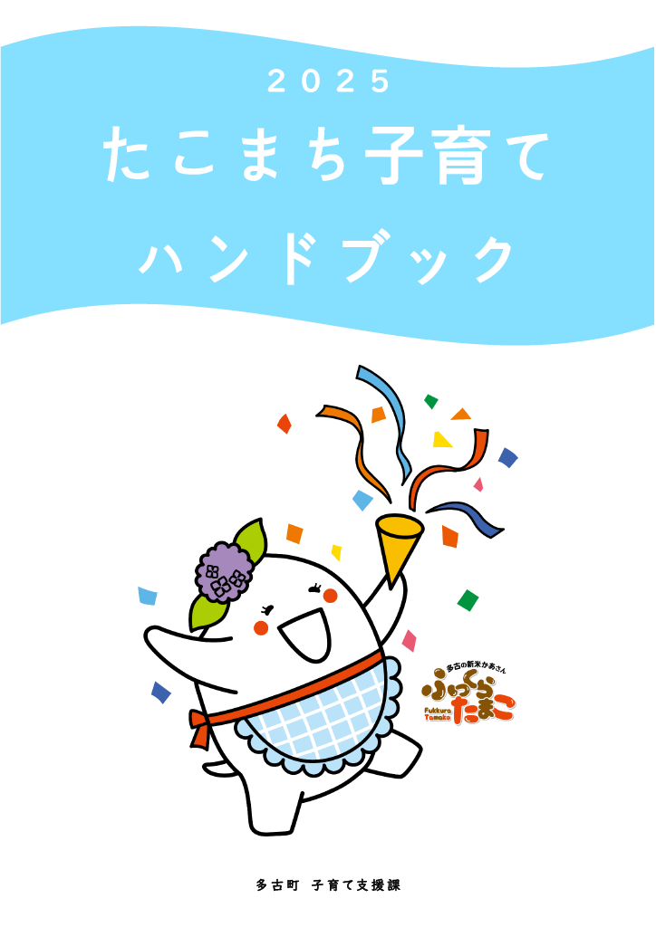 たこまち子育てハンドブック ページ0