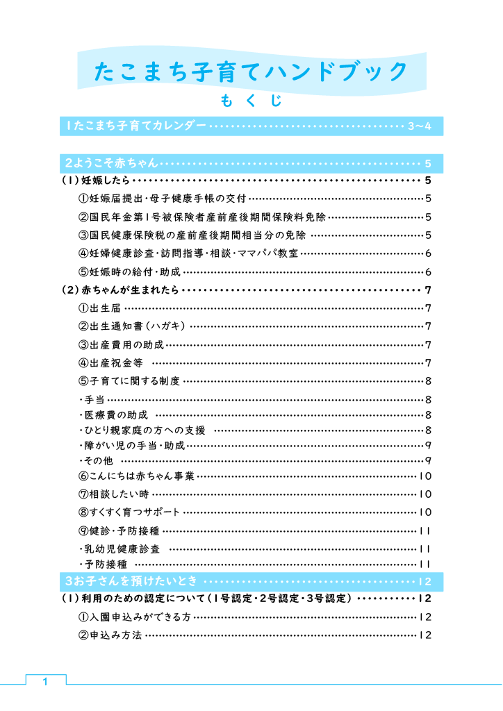 たこまち子育てハンドブック ページ1
