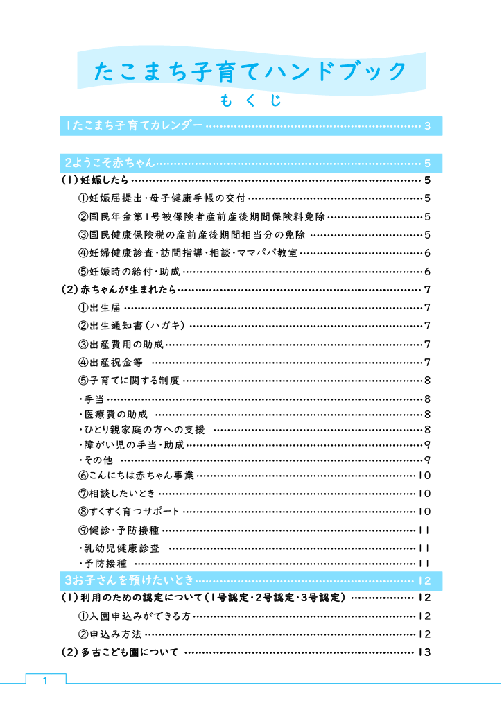 たこまち子育てハンドブック ページ1